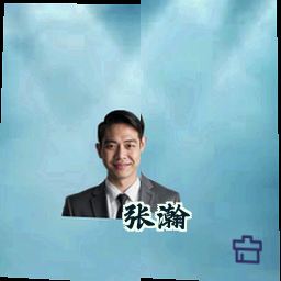 张瀚