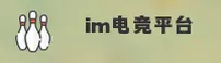 im电竞官网 | im电竞APP下载 | imdian娱乐入口